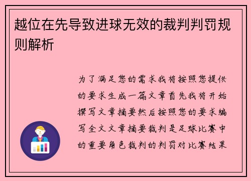 越位在先导致进球无效的裁判判罚规则解析