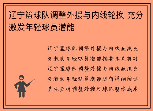 辽宁篮球队调整外援与内线轮换 充分激发年轻球员潜能